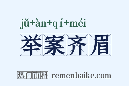 举案齐眉是什么意思的图片